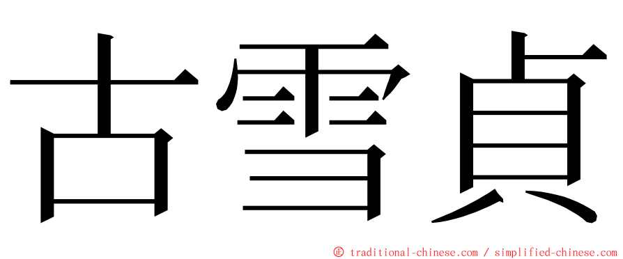 古雪貞 ming font