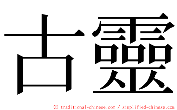 古靈 ming font