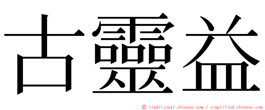 古靈益 ming font