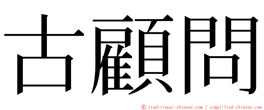 古顧問 ming font