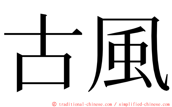 古風 ming font