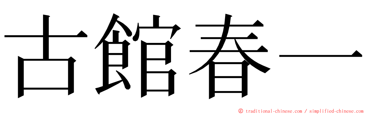 古館春一 ming font