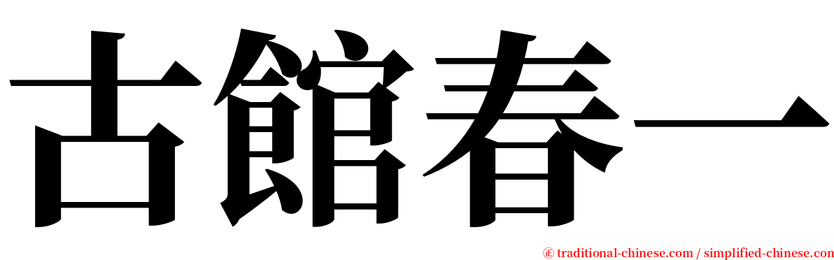 古館春一 serif font