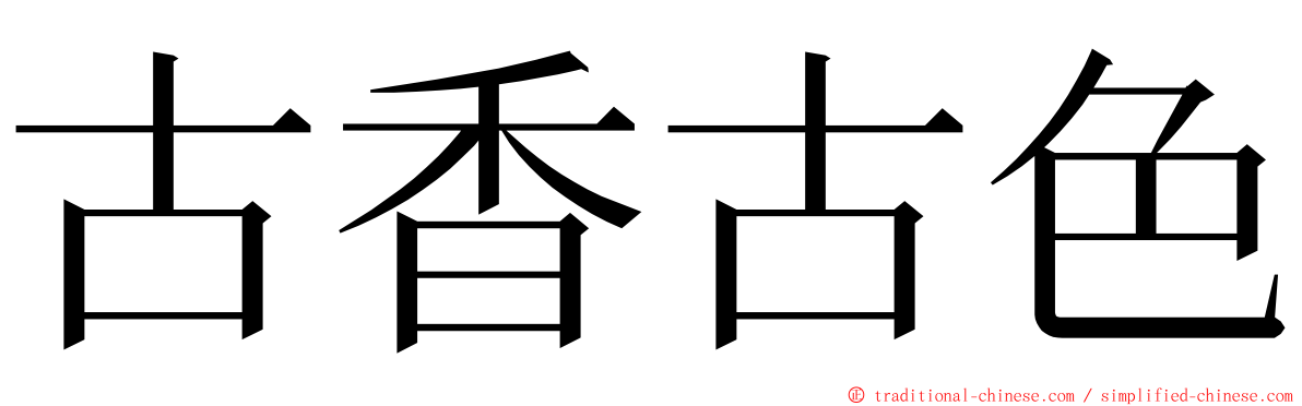 古香古色 ming font