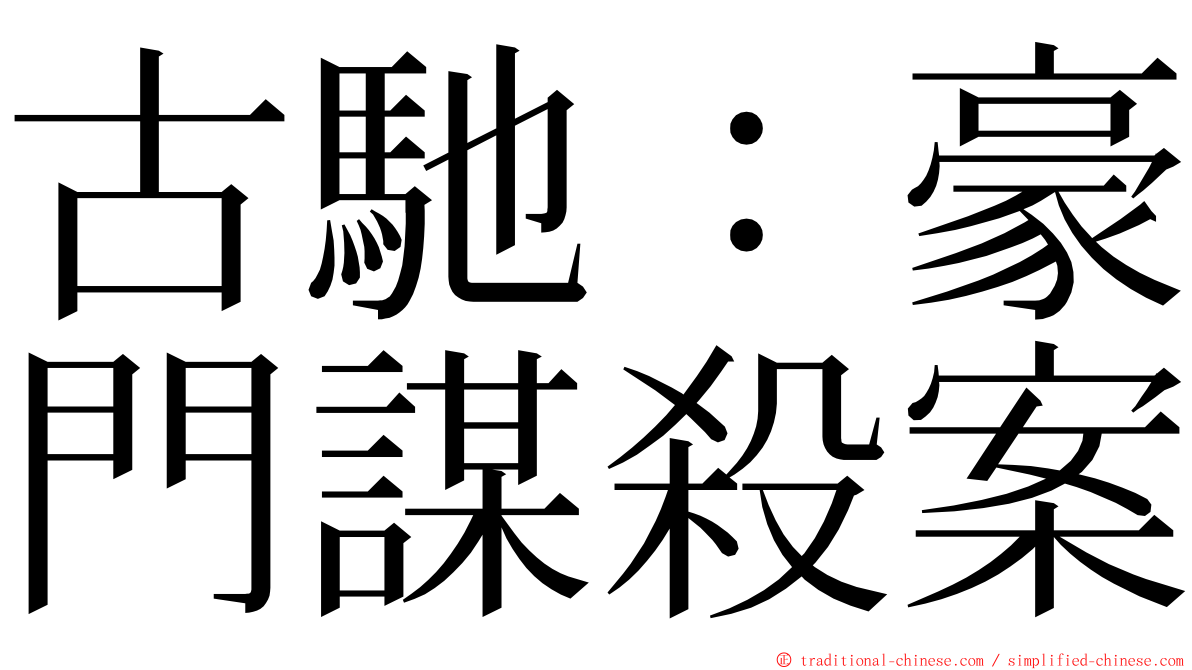 古馳：豪門謀殺案 ming font