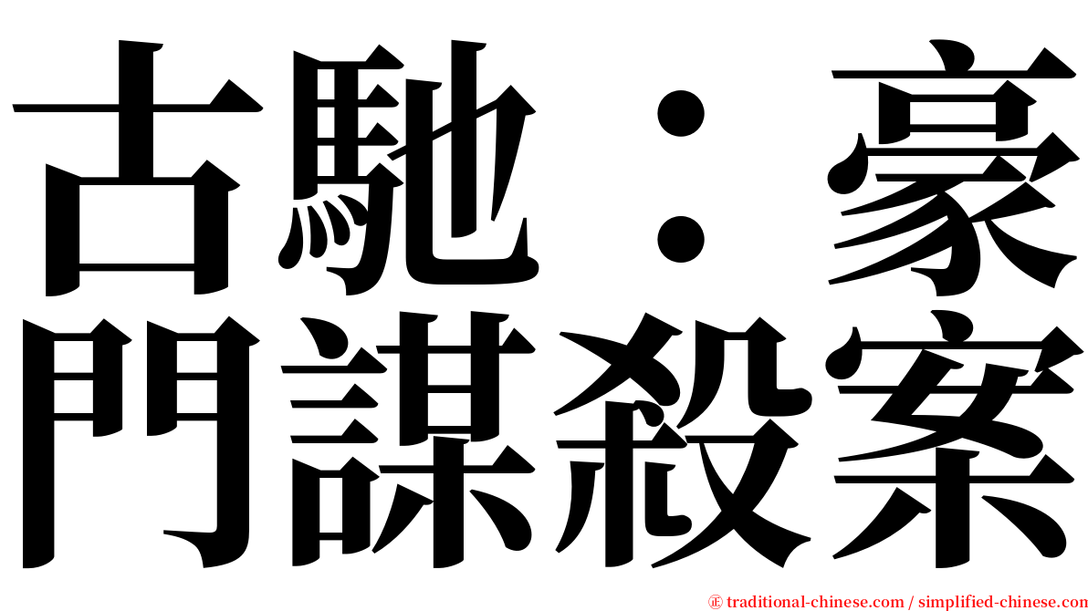 古馳：豪門謀殺案 serif font