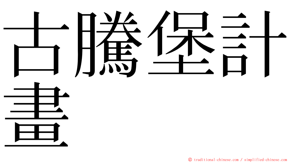 古騰堡計畫 ming font