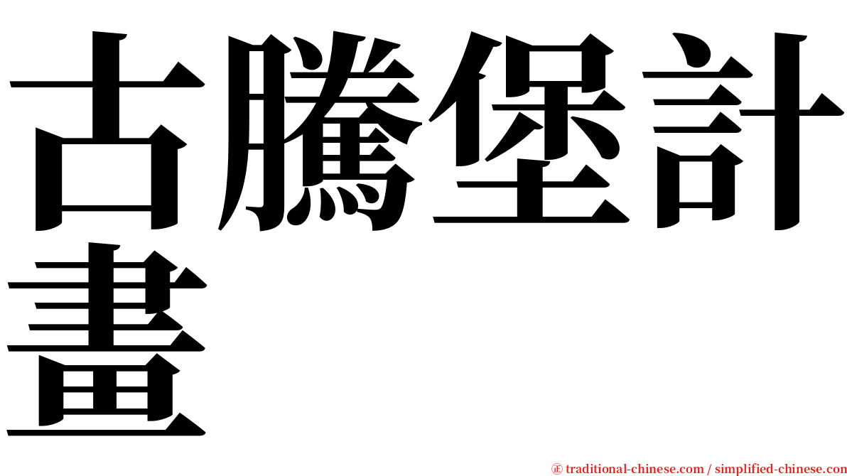 古騰堡計畫 serif font