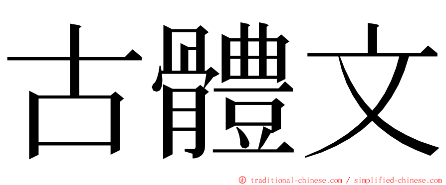 古體文 ming font