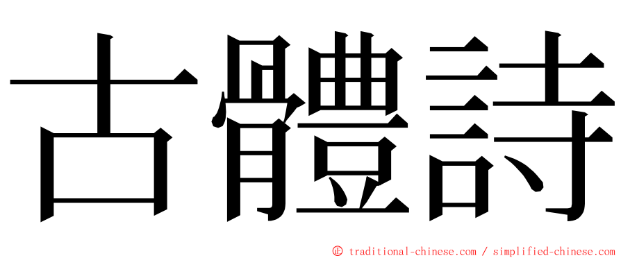 古體詩 ming font