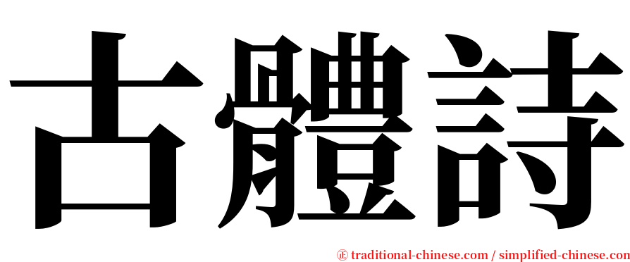 古體詩 serif font