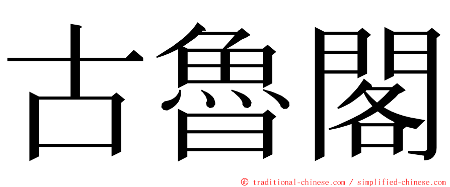 古魯閣 ming font