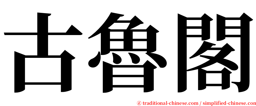 古魯閣 serif font
