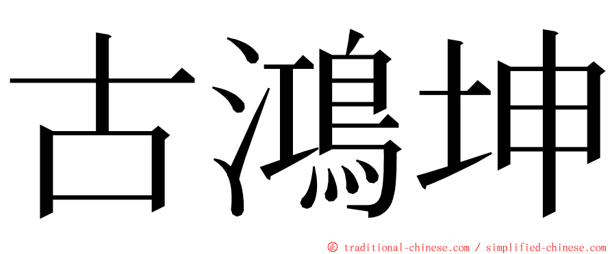 古鴻坤 ming font