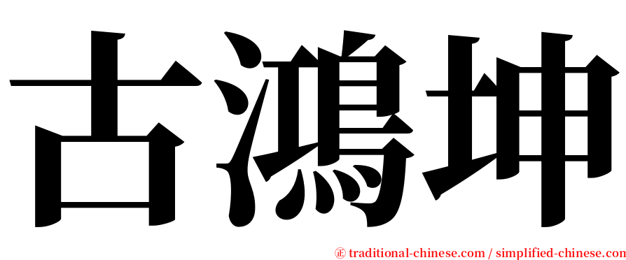 古鴻坤 serif font