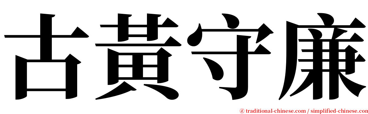 古黃守廉 serif font