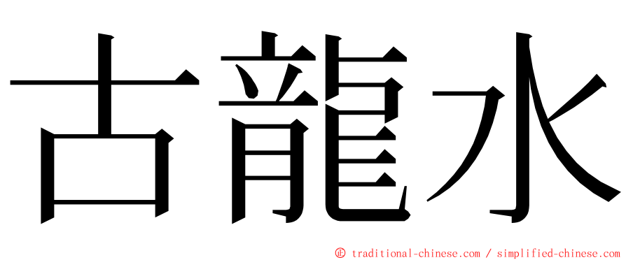 古龍水 ming font