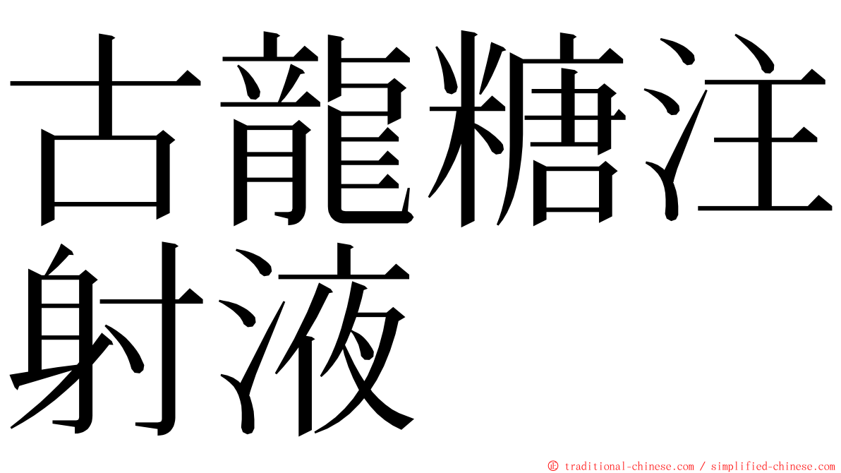 古龍糖注射液 ming font