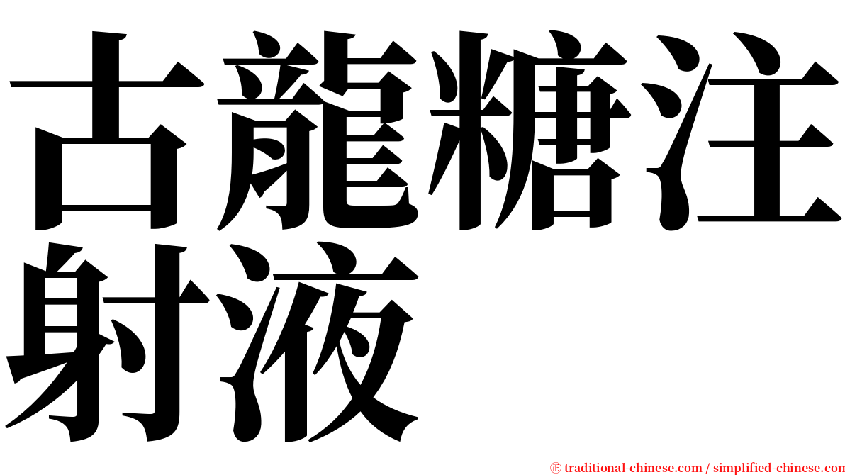 古龍糖注射液 serif font