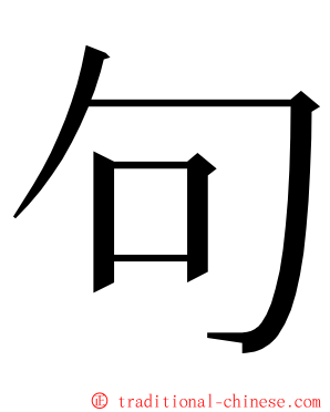 句 ming font