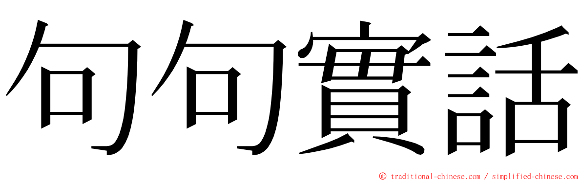 句句實話 ming font