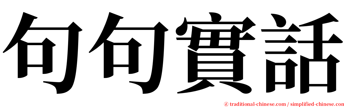 句句實話 serif font