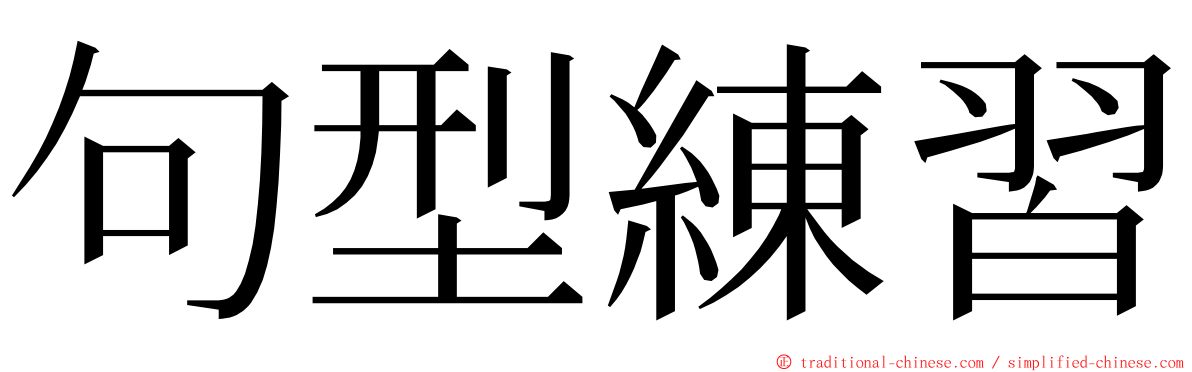 句型練習 ming font