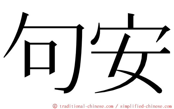 句安 ming font