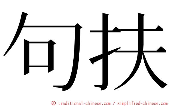 句扶 ming font