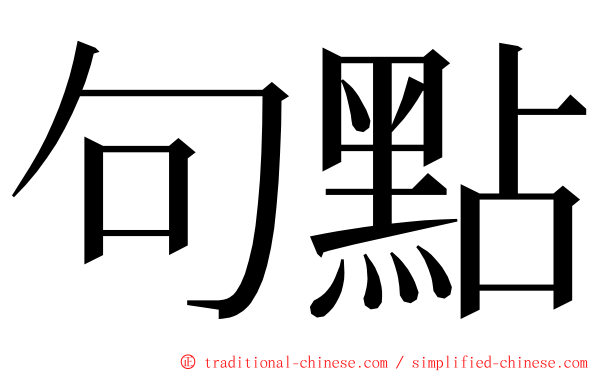 句點 ming font