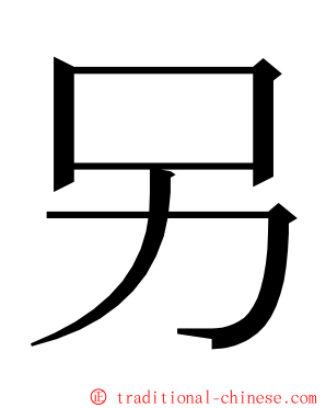 另 ming font