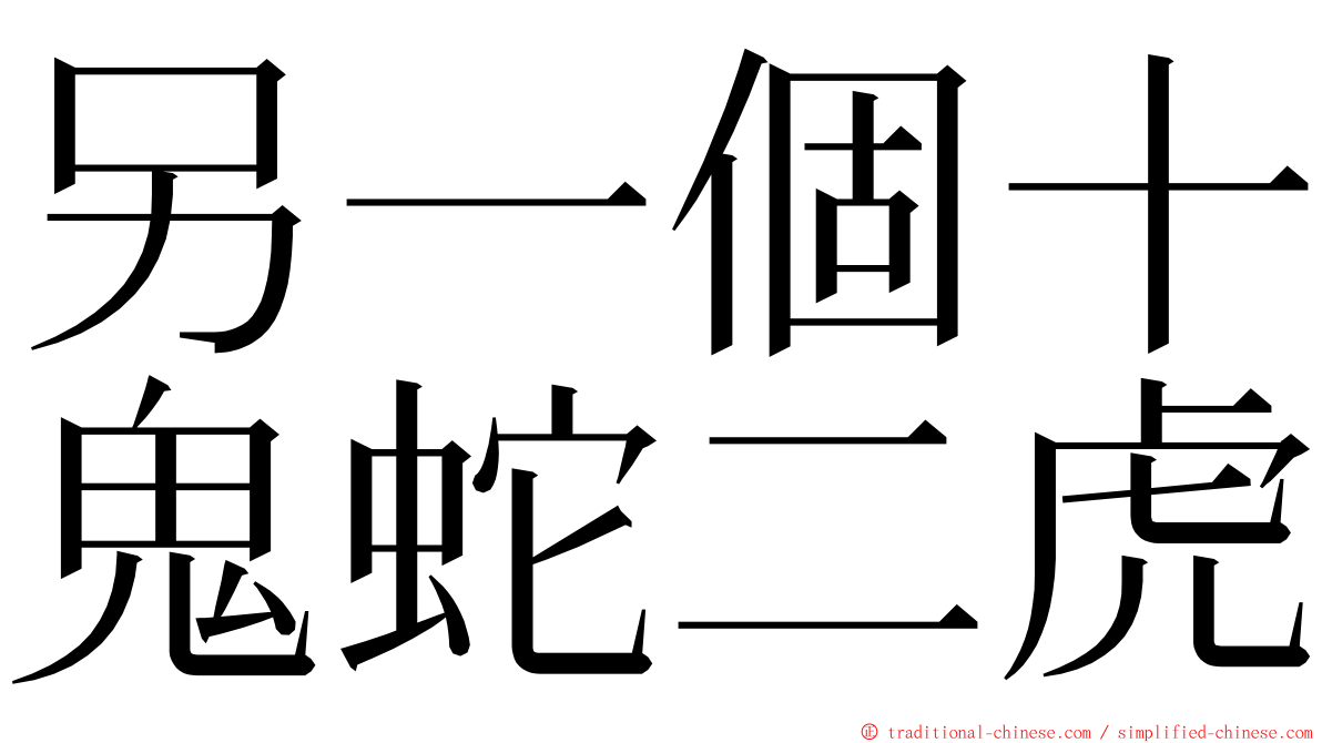 另一個十鬼蛇二虎 ming font