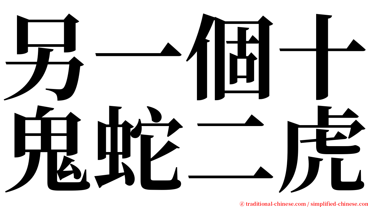 另一個十鬼蛇二虎 serif font