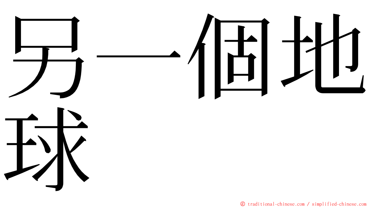 另一個地球 ming font