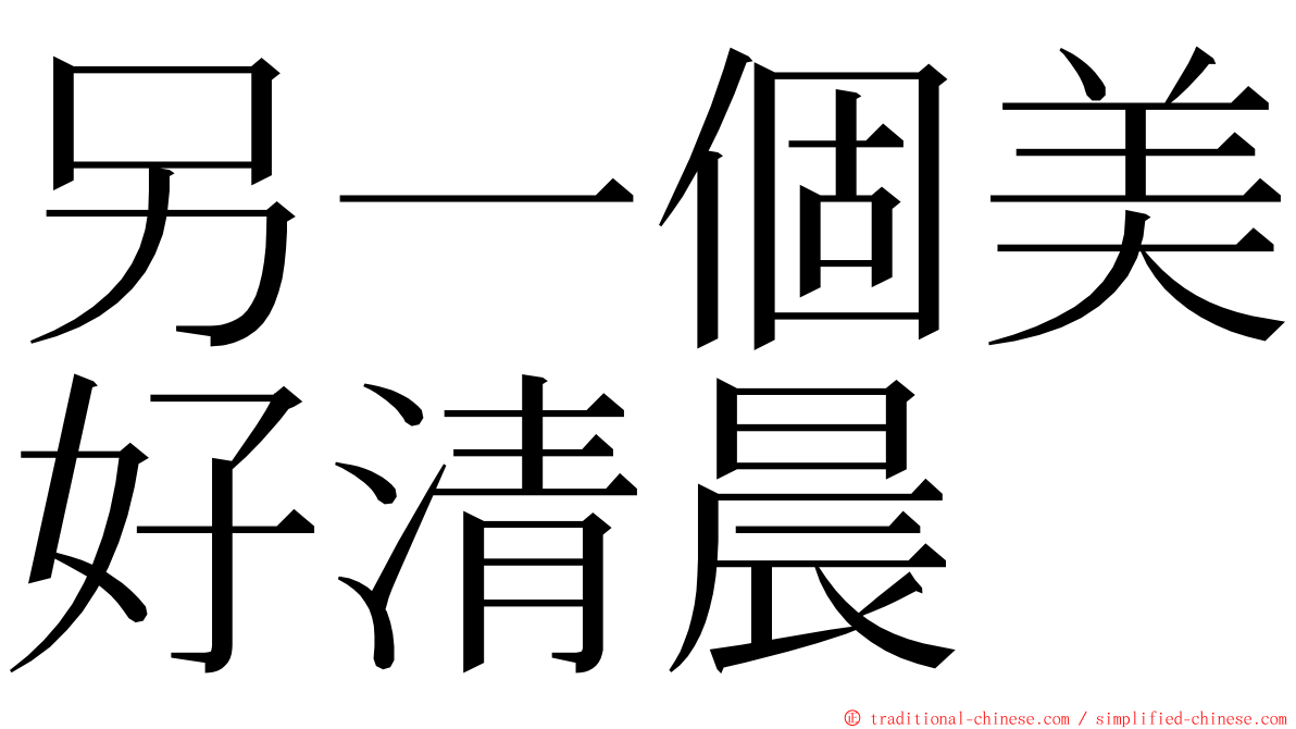 另一個美好清晨 ming font