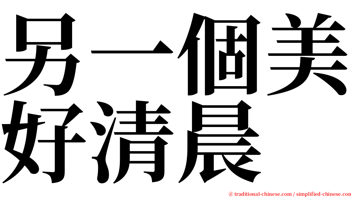 另一個美好清晨 serif font