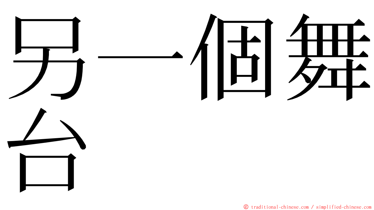 另一個舞台 ming font