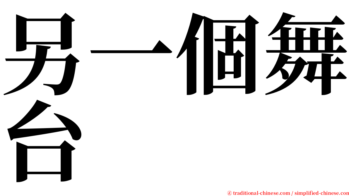 另一個舞台 serif font