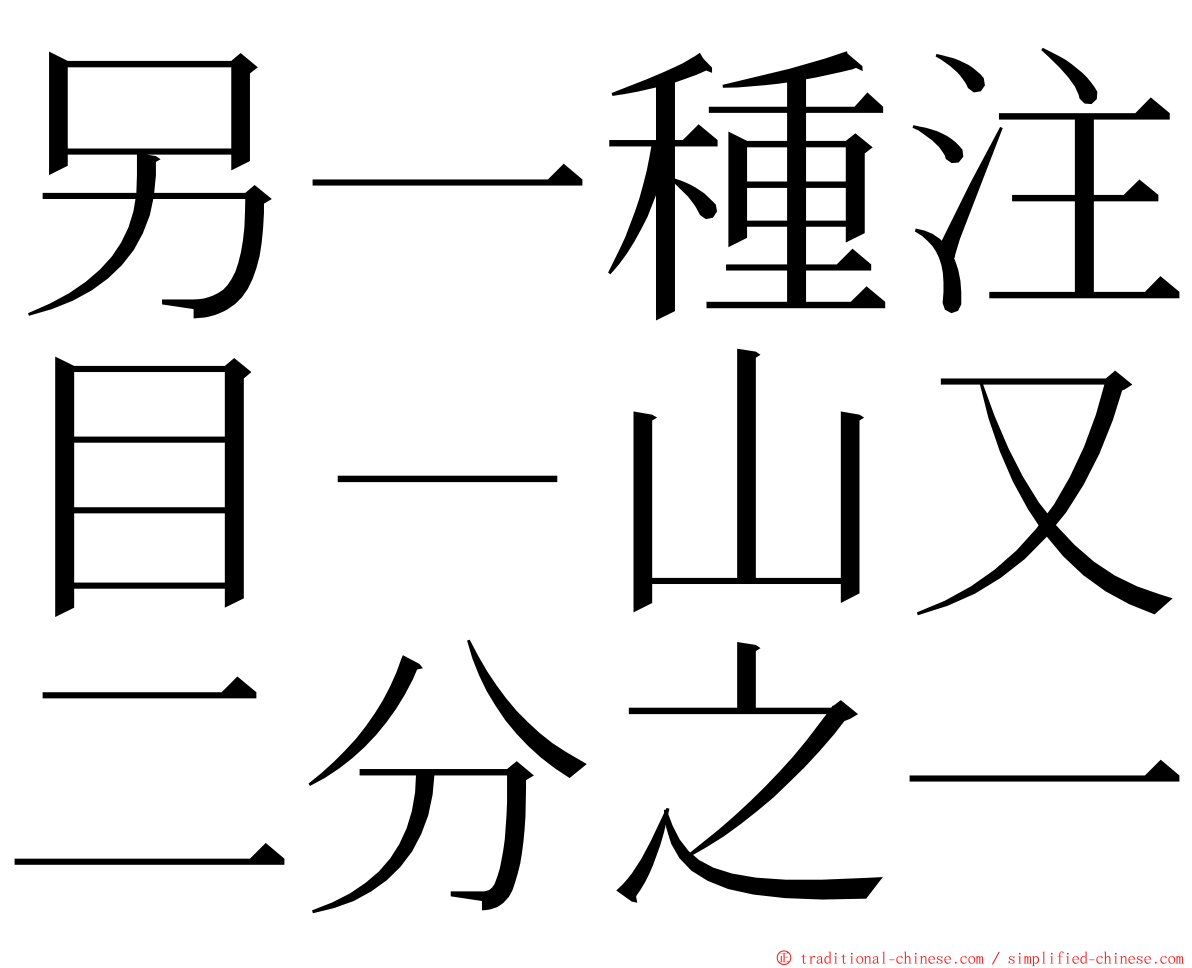 另一種注目－山又二分之一 ming font