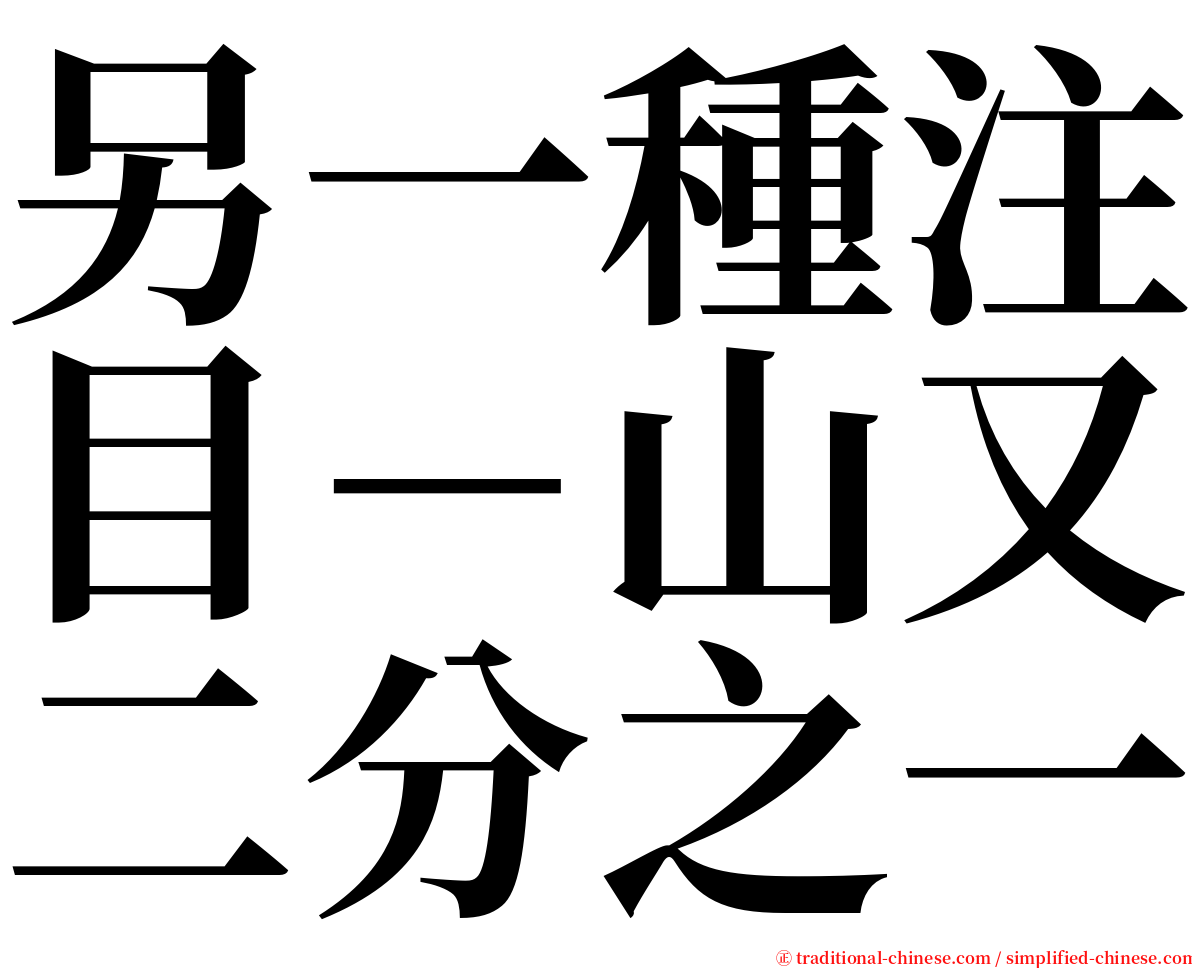 另一種注目－山又二分之一 serif font