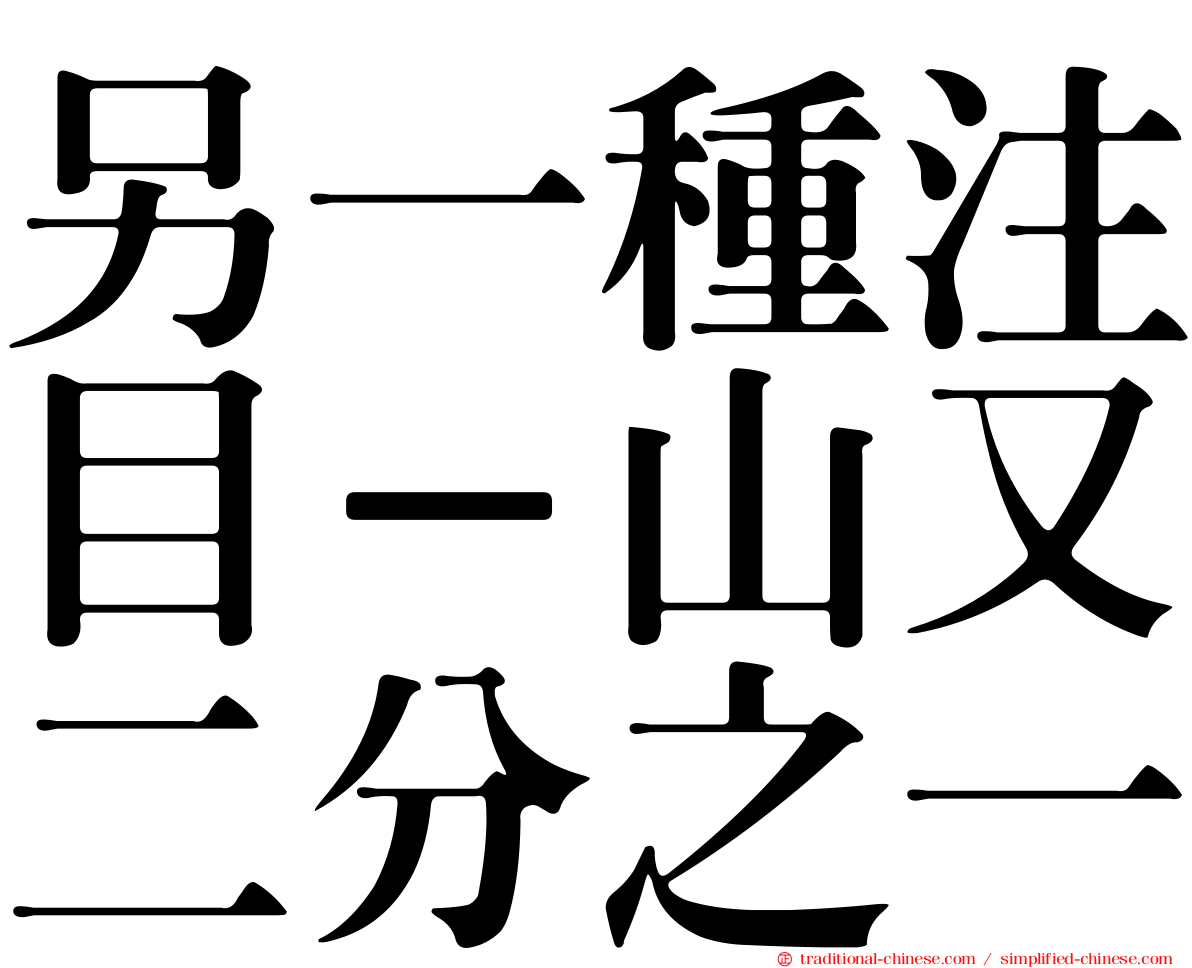 另一種注目－山又二分之一