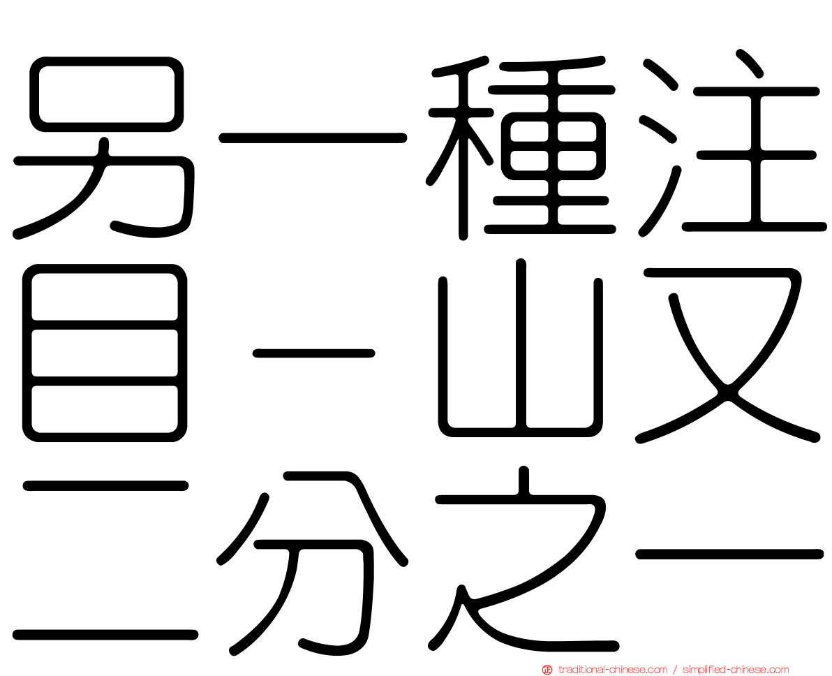 另一種注目－山又二分之一