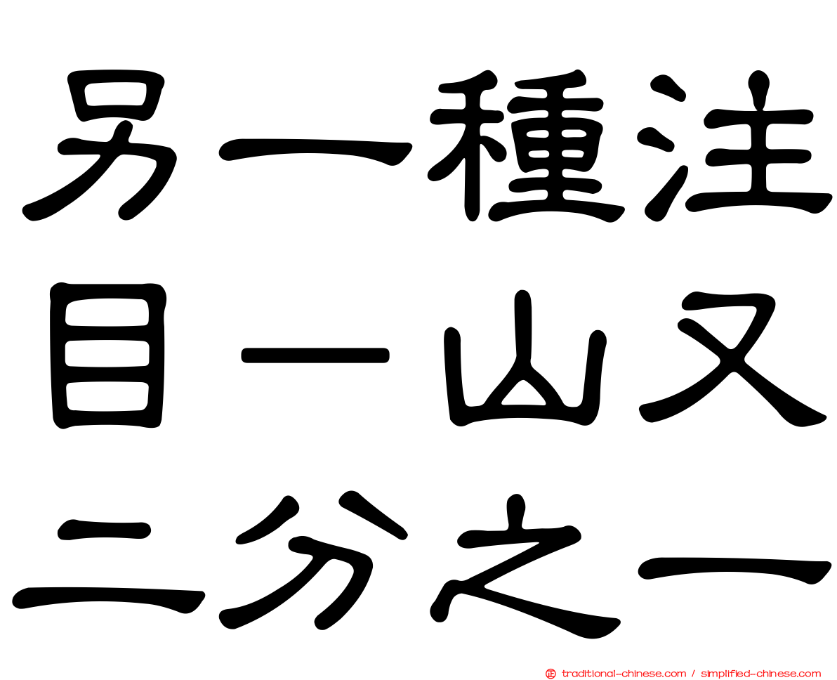 另一種注目－山又二分之一