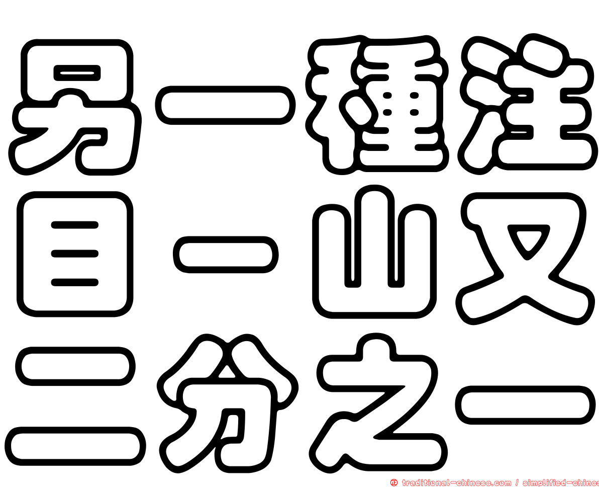 另一種注目－山又二分之一