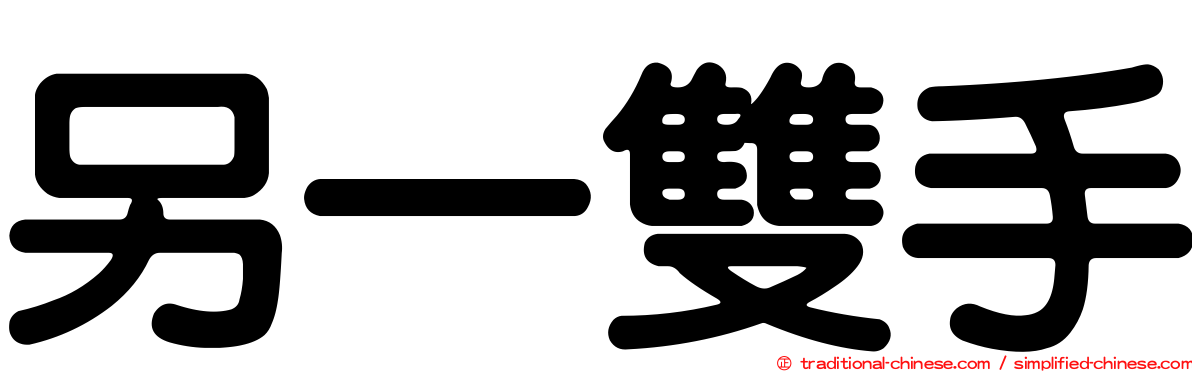 另一雙手