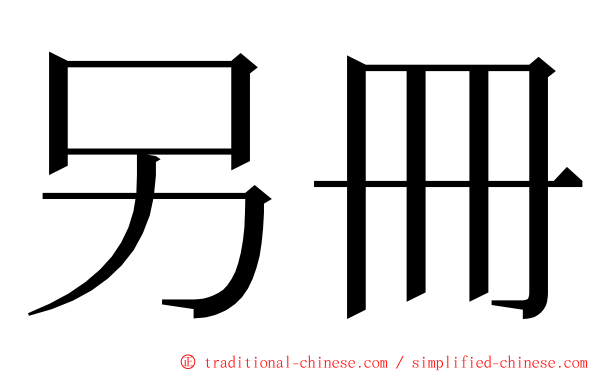 另冊 ming font