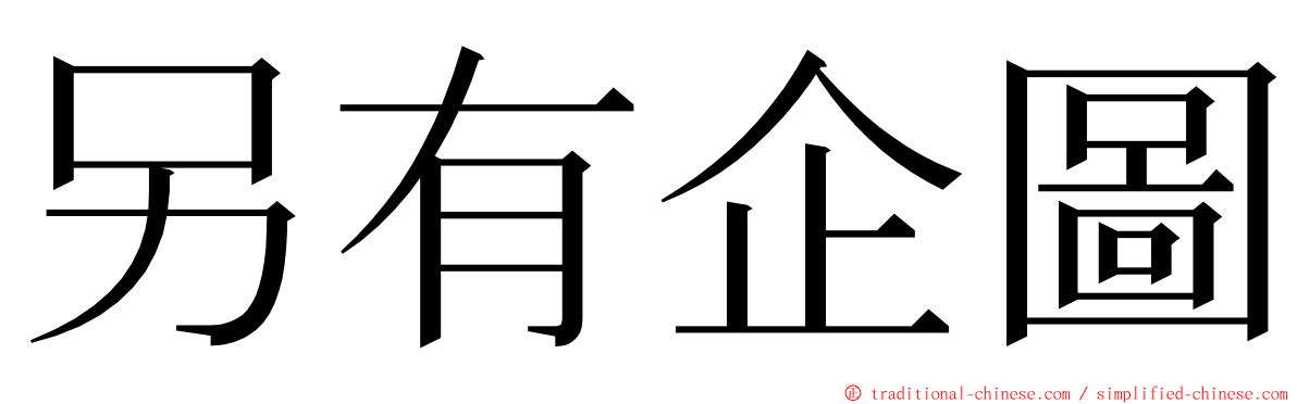 另有企圖 ming font