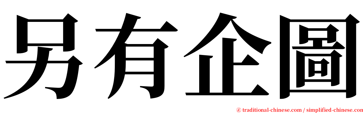 另有企圖 serif font