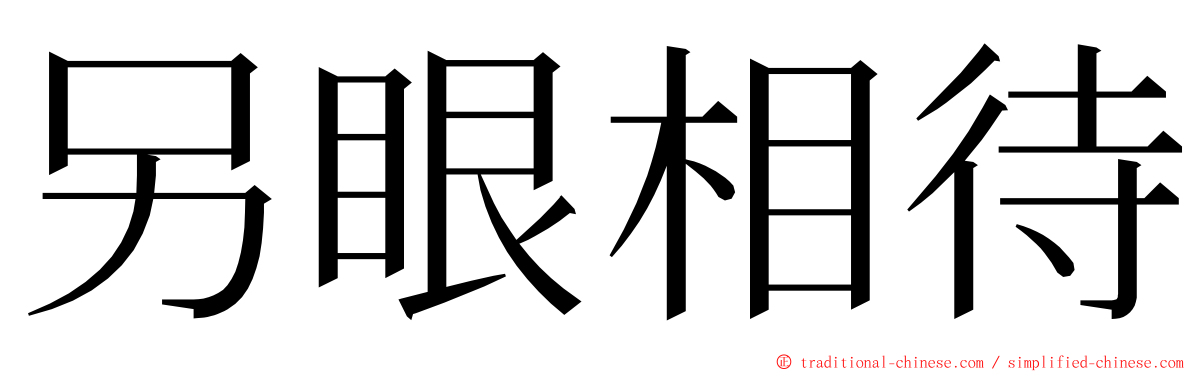 另眼相待 ming font