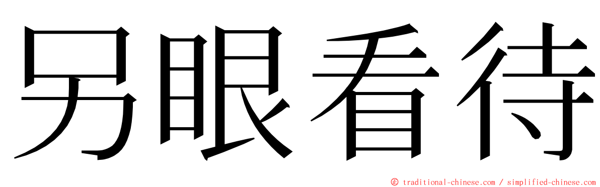 另眼看待 ming font